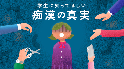 「学生に知ってほしい痴漢の真実 : アニメーション制作プロジェクト」を開始
