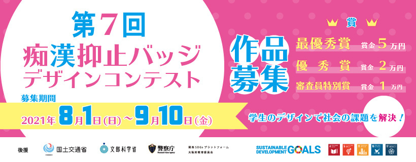 「第７回痴漢抑止バッジデザインコンテスト」一次審査員 募集中！