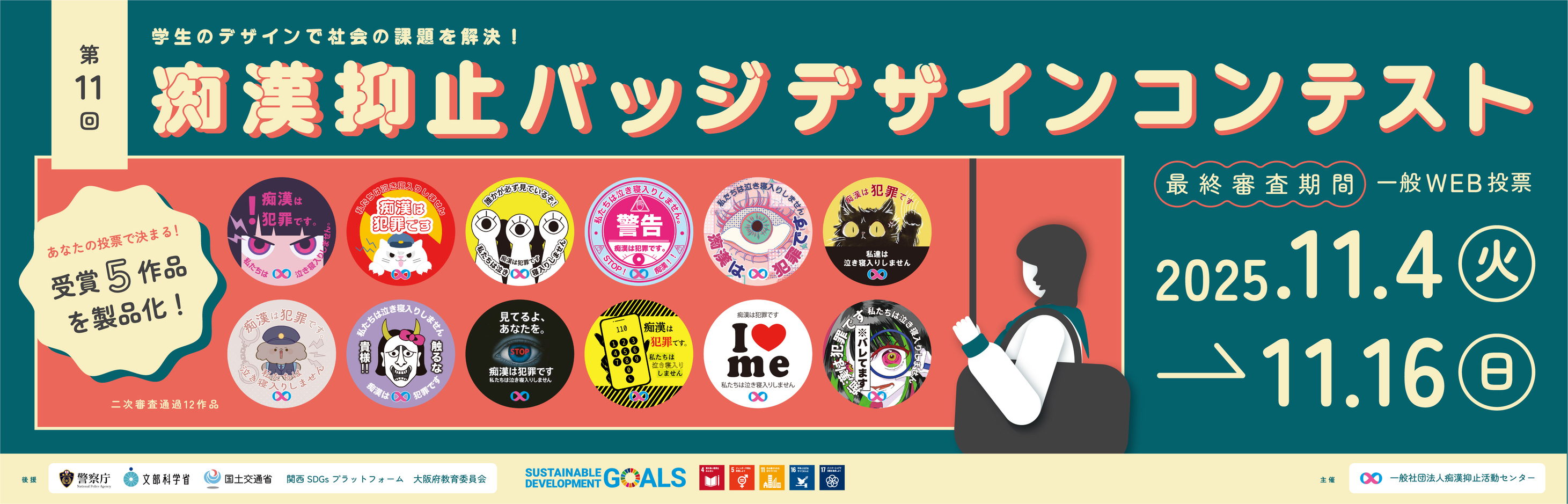 第11回痴漢抑止バッジデザインコンテスト