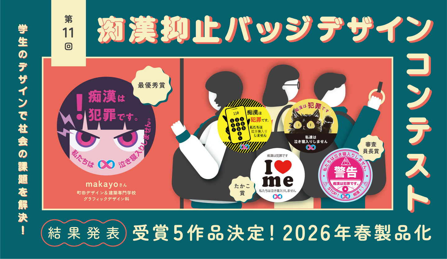 痴漢抑止バッジデザインコンテスト