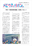 【会報】メビウスのリボン通信 第10号（2021年11月）