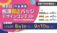 [審査校募集] 第８回痴漢抑止バッジデザインコンテスト