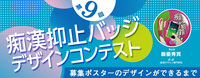 第9回痴漢抑止バッジデザインコンテストのポスターができるまで