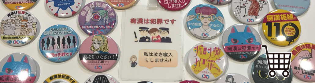 痴漢抑止バッジ配布サイト